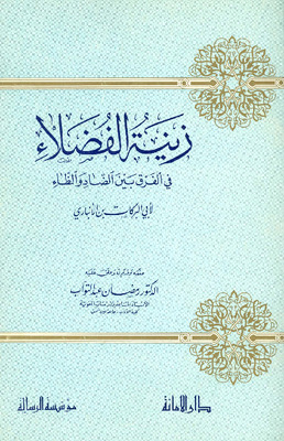زينة الفضلاء في الفرق بين الضاد والظاء